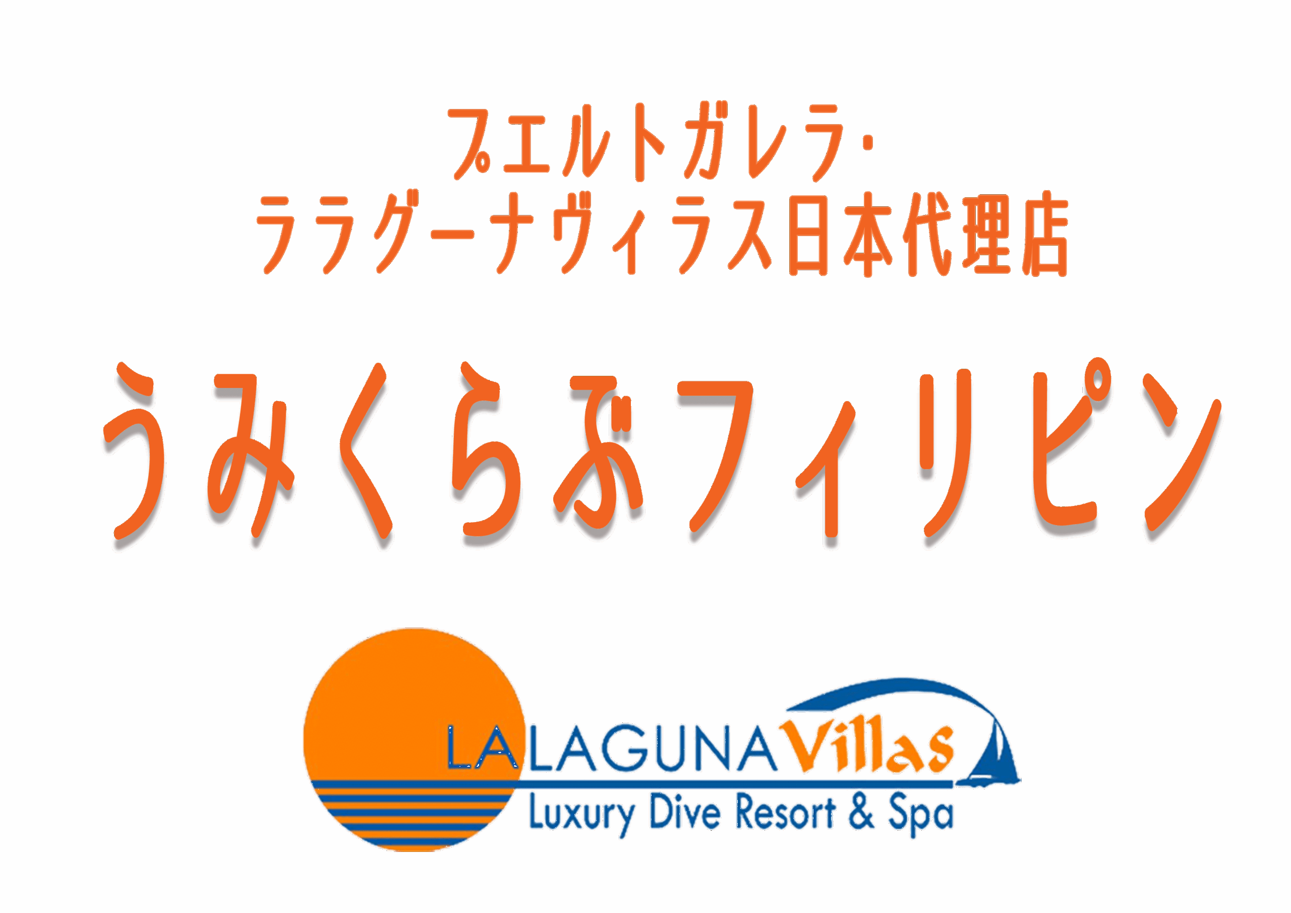 うみくらぶフィリピン｜サインボード