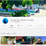 YouTubeチャンネルの御案内「プエルトガレラ水中ちゃんねる」