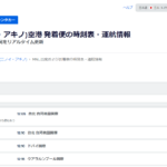 マニラ空港 発着便を全部並べてみました