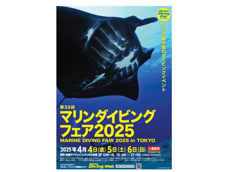 マリンダイビングフェア2025ポスター