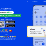 eTravel (イートラベル|フィリピンへの出発72時間前から可能) 登録方法の解説